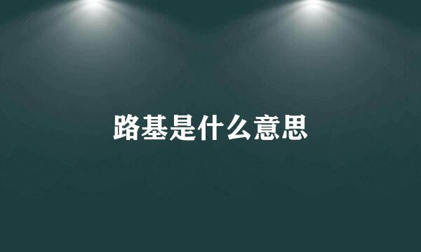 路基是什么意思