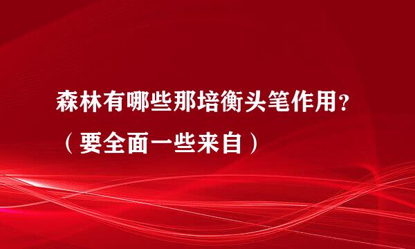 森林有哪些那培衡头笔作用？（要全面一些来自）