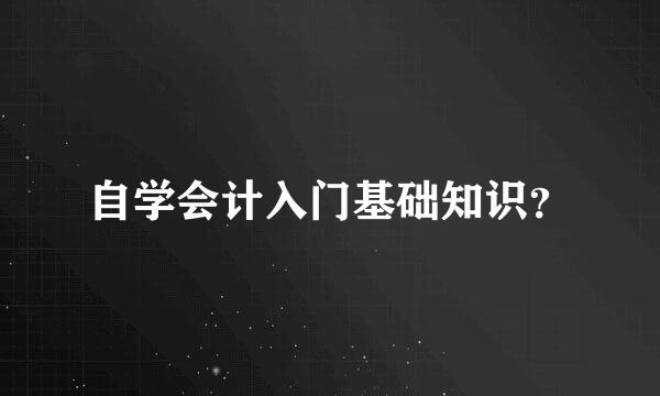 自学会计入门基础知识？