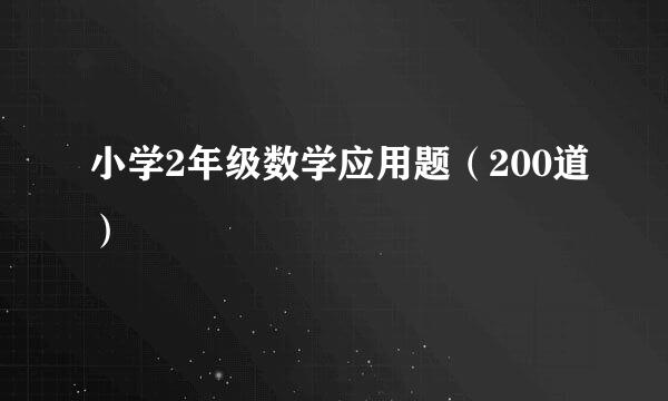 小学2年级数学应用题（200道）