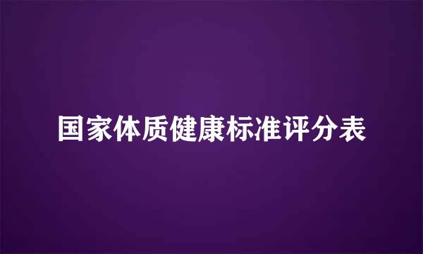 国家体质健康标准评分表