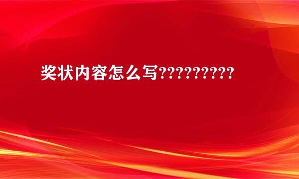 奖状内容怎么写?????????