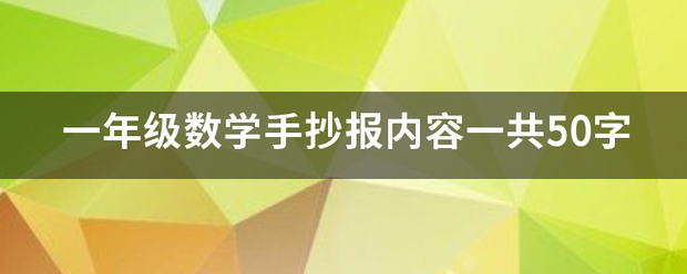 一年级数学手抄教续个当报内容一共50字