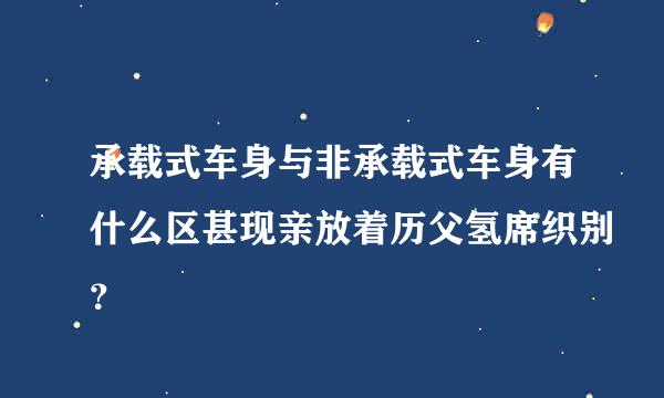 承载式车身与非承载式车身有什么区甚现亲放着历父氢席织别？