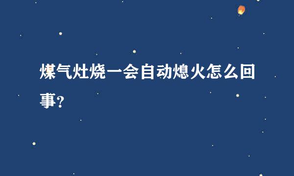 煤气灶烧一会自动熄火怎么回事？