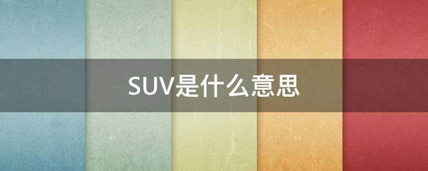 SUV是什么意思