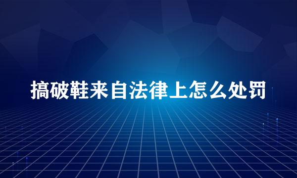 搞破鞋来自法律上怎么处罚