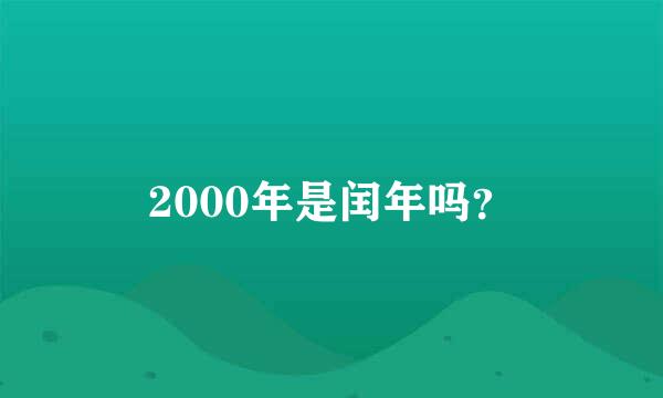 2000年是闰年吗？