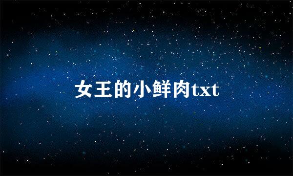 女王的小鲜肉txt