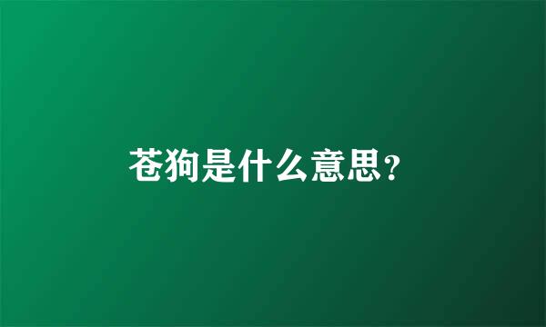 苍狗是什么意思？