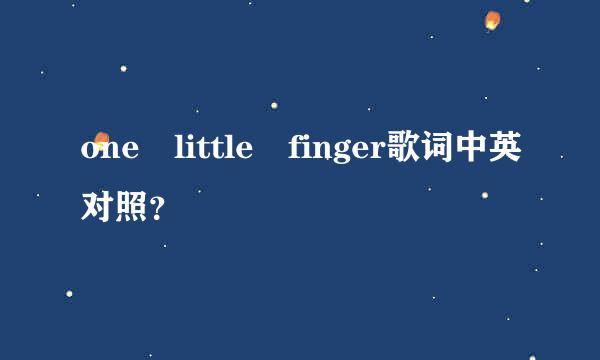 one little finger歌词中英对照？