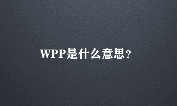 WPP是什么意思？