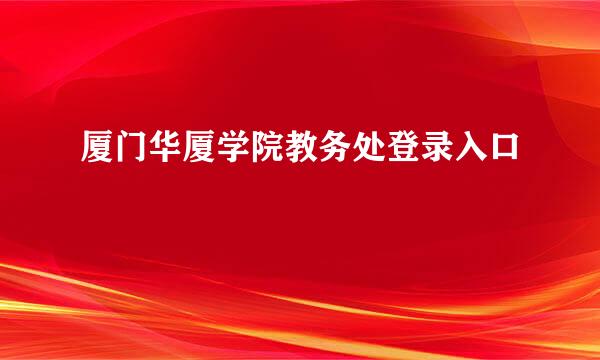 厦门华厦学院教务处登录入口