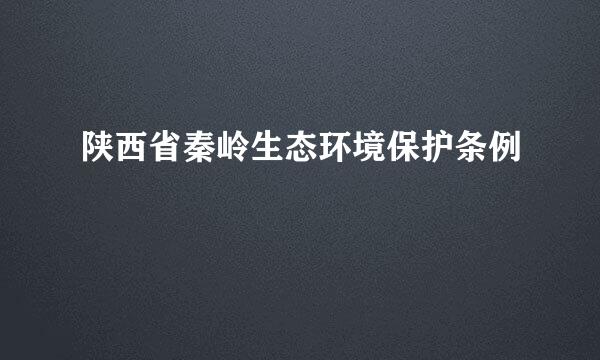 陕西省秦岭生态环境保护条例