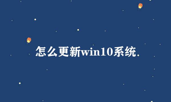 怎么更新win10系统