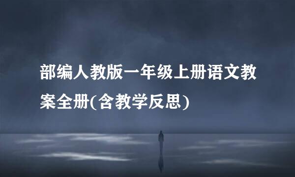 部编人教版一年级上册语文教案全册(含教学反思)