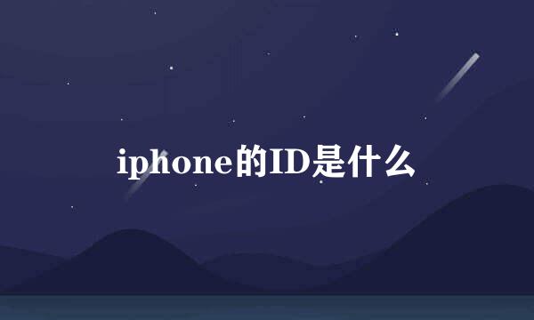 iphone的ID是什么