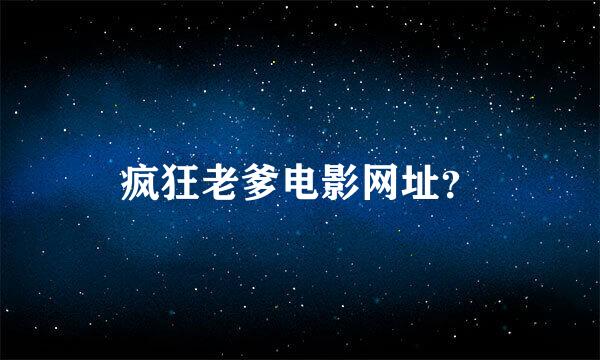 疯狂老爹电影网址？