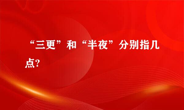 “三更”和“半夜”分别指几点?