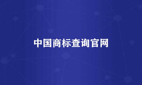 中国商标查询官网