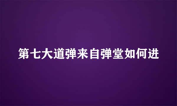 第七大道弹来自弹堂如何进