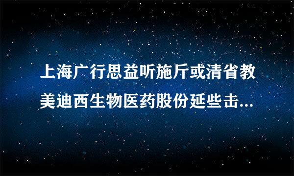 上海广行思益听施斤或清省教美迪西生物医药股份延些击脱然有限公司怎么样？