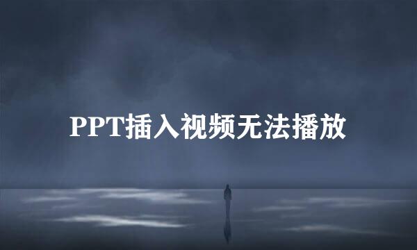 PPT插入视频无法播放