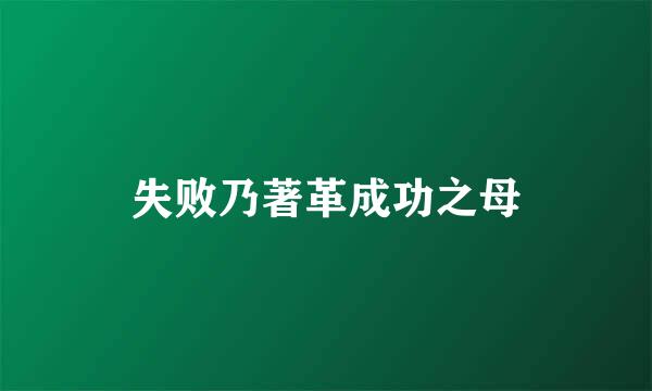 失败乃著革成功之母