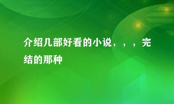 介绍几部好看的小说，，，完结的那种