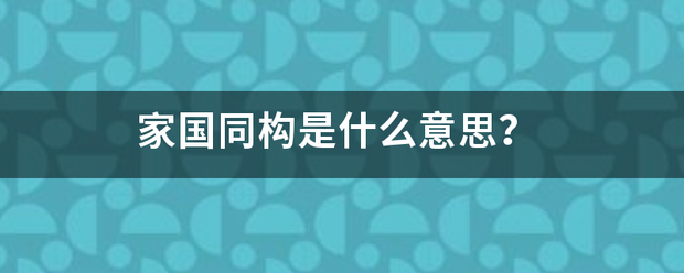 家国同构是什么意思？