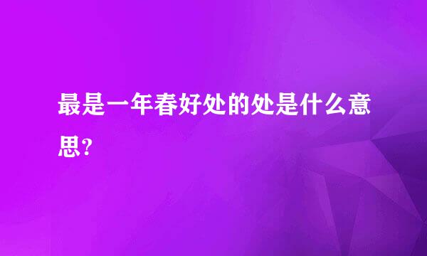 最是一年春好处的处是什么意思?