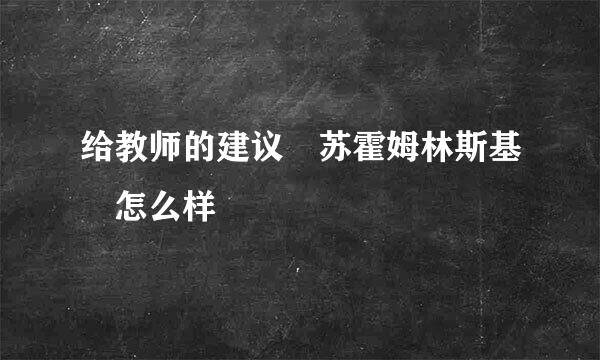 给教师的建议 苏霍姆林斯基 怎么样