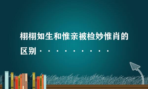 栩栩如生和惟亲被检妙惟肖的区别·········