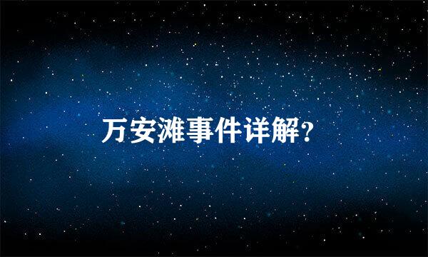 万安滩事件详解？