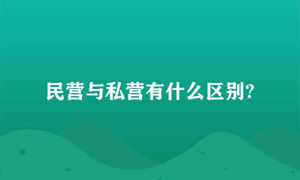 民营与私营有什么区别?