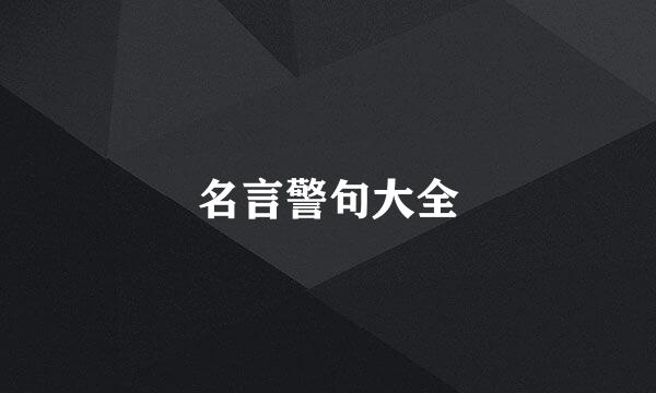 名言警句大全