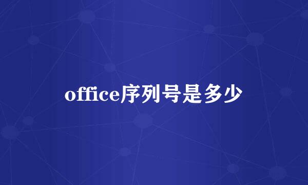 office序列号是多少