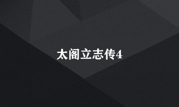 太阁立志传4