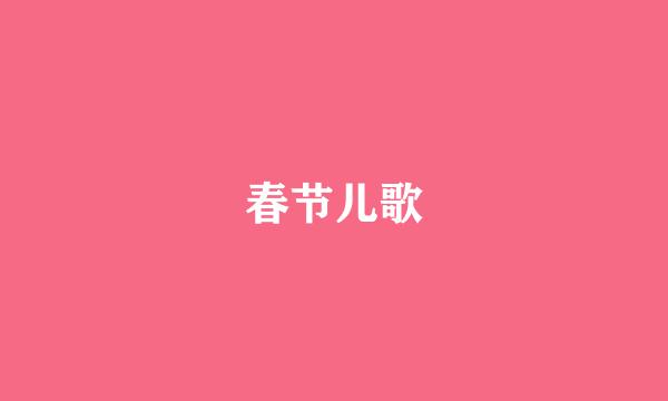 春节儿歌