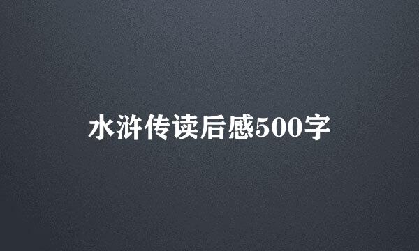 水浒传读后感500字