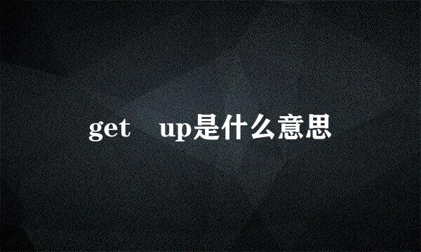 get up是什么意思