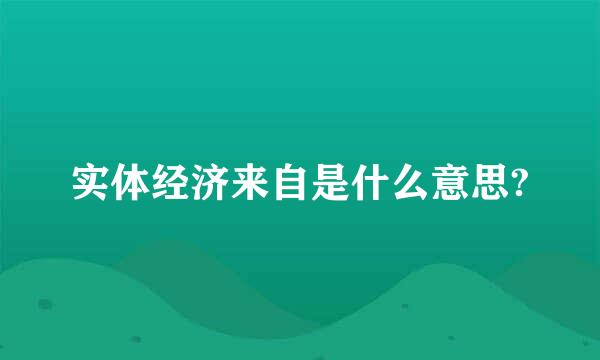 实体经济来自是什么意思?