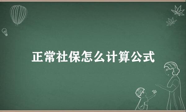 正常社保怎么计算公式