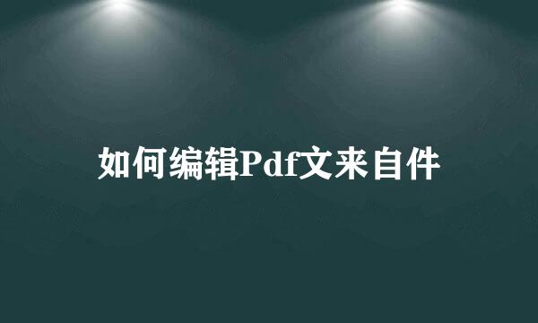 如何编辑Pdf文来自件