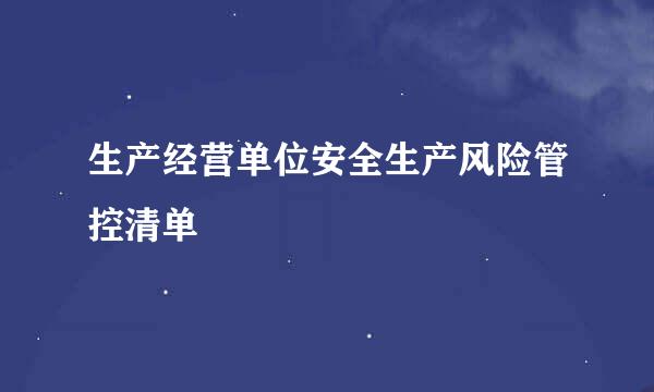 生产经营单位安全生产风险管控清单