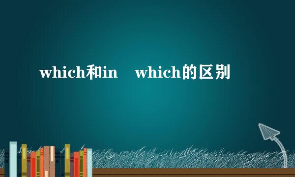 which和in which的区别