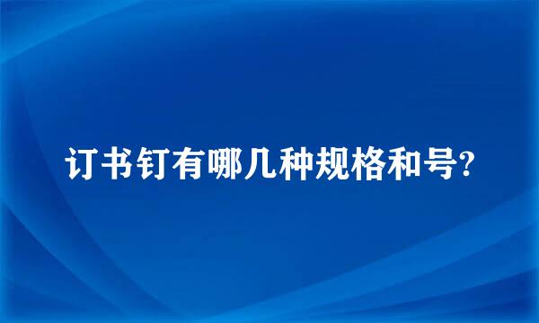 订书钉有哪几种规格和号?