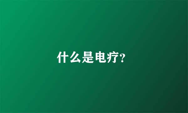 什么是电疗？