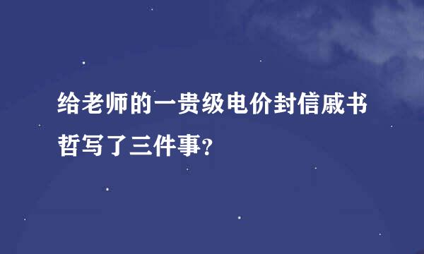 给老师的一贵级电价封信戚书哲写了三件事？