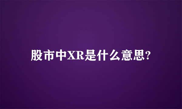 股市中XR是什么意思?